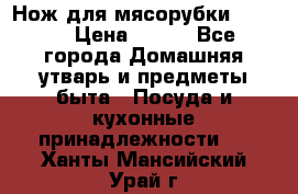 Нож для мясорубки zelmer › Цена ­ 300 - Все города Домашняя утварь и предметы быта » Посуда и кухонные принадлежности   . Ханты-Мансийский,Урай г.